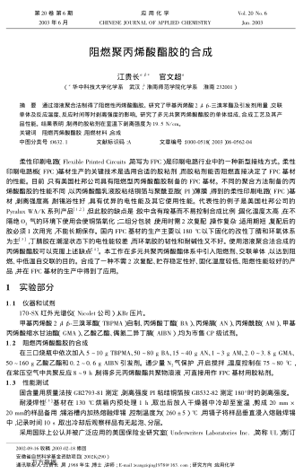 阻燃聚丙烯酸酯膠的合成