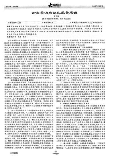 論當(dāng)前消防部隊(duì)裝備建設(shè)