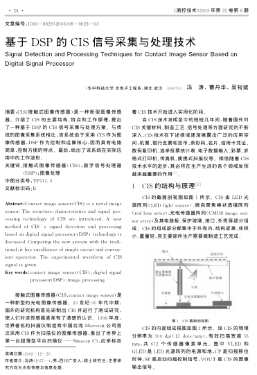 基于DSP的CIS信號(hào)采集與處理技術(shù)