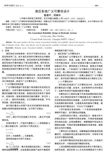 液壓系統(tǒng)廣義可靠性設(shè)計(jì)