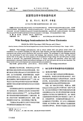 寬禁帶功率半導(dǎo)體器件技術(shù)