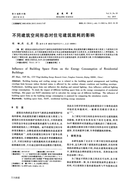 不同建筑空間形態(tài)對(duì)住宅建筑能耗的影響