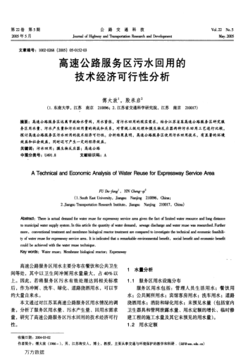 高速公路服務區(qū)污水回用的技術經濟可行性分析