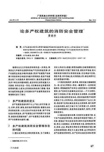 論多產(chǎn)權(quán)建筑的消防安全管理