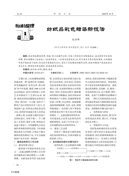 紡織品彩色蠟染新技法