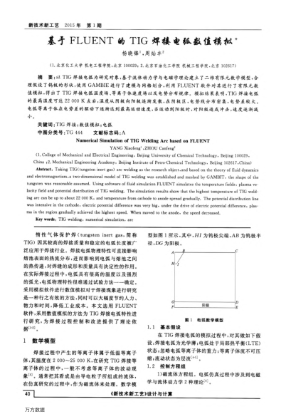 基于FLUENT的TIG焊接電弧數(shù)值模擬
