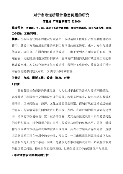 對(duì)于市政道橋設(shè)計(jì)隱患問(wèn)題的研究