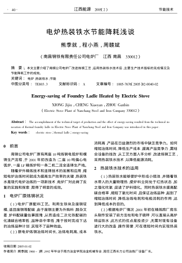 電爐熱裝鐵水節(jié)能降耗淺談