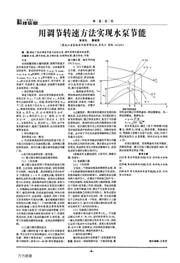 用調(diào)節(jié)轉(zhuǎn)速方法實現(xiàn)水泵節(jié)能