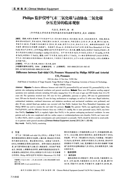 Philips監(jiān)護(hù)儀呼氣末二氧化碳與動(dòng)脈血二氧化碳分壓差異的臨床觀察