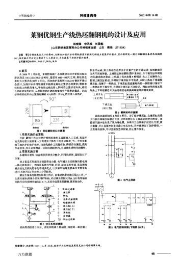 萊鋼優(yōu)鋼生產(chǎn)線熱坯翻鋼機(jī)的設(shè)計(jì)及應(yīng)用