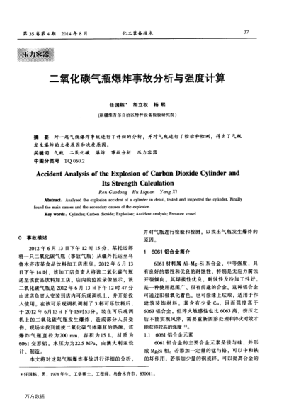 二氧化碳氣瓶爆炸事故分析與強度計算