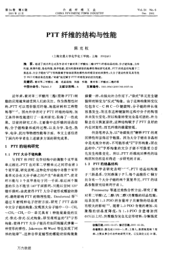 PTT纖維的結構與性能