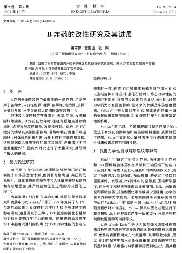 B炸藥的改性研究及其進(jìn)展