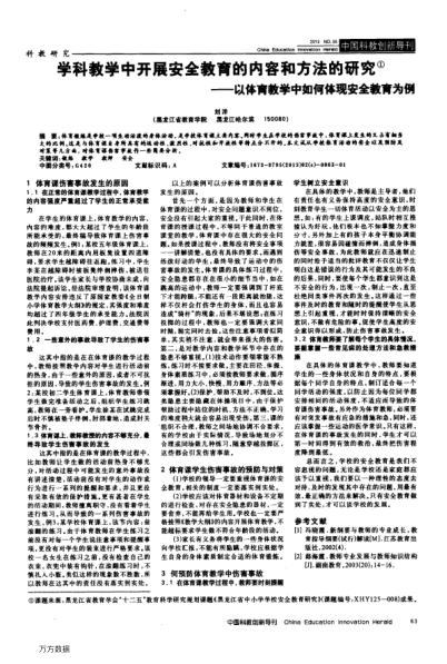 學(xué)科教學(xué)中開(kāi)展安全教育的內(nèi)容和方法的研究——以體育教學(xué)中如何體現(xiàn)安全教育為例