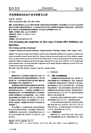 雙效精餾結(jié)構(gòu)的運(yùn)行成本核算與比較