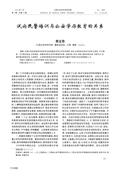 試論民警培訓(xùn)與公安學(xué)歷教育的關(guān)系