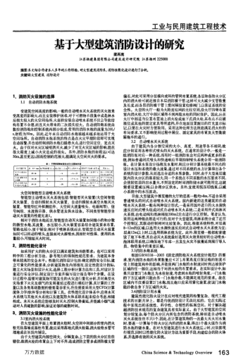 基于大型建筑消防設(shè)計的研究