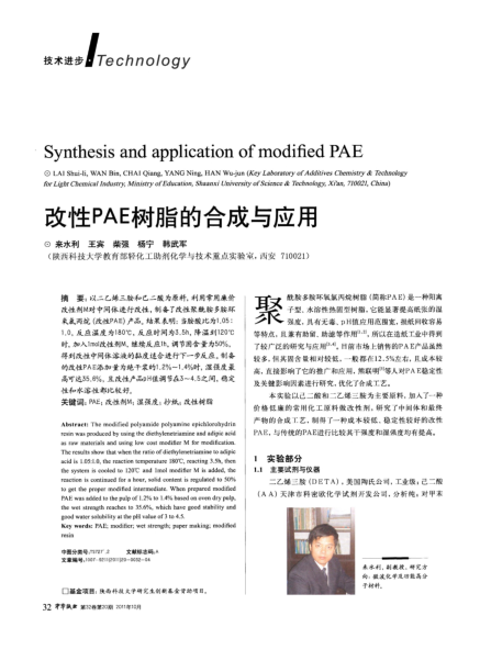 改性PAE樹(shù)脂的合成與應(yīng)用