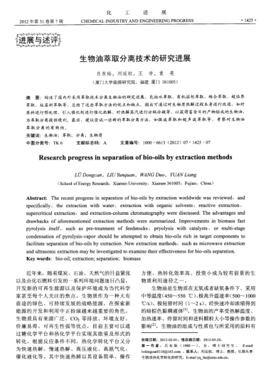 生物油萃取分離技術(shù)的研究進(jìn)展