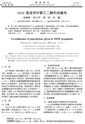 NEPE推進劑中聚乙二醇的結(jié)晶性