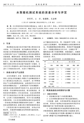 水泵微機測試系統(tǒng)的誤差分析與評定