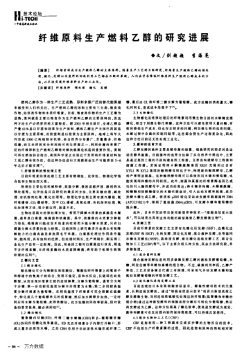 纖維原料生產(chǎn)燃料乙醇的研究進展