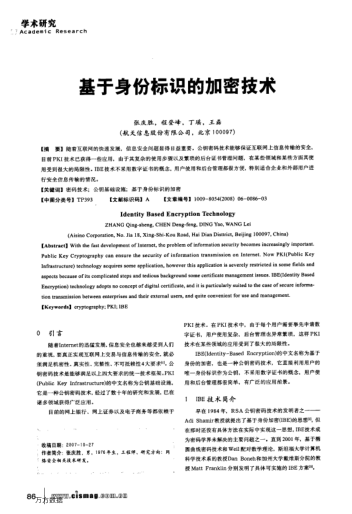 基于身份標識的加密技術