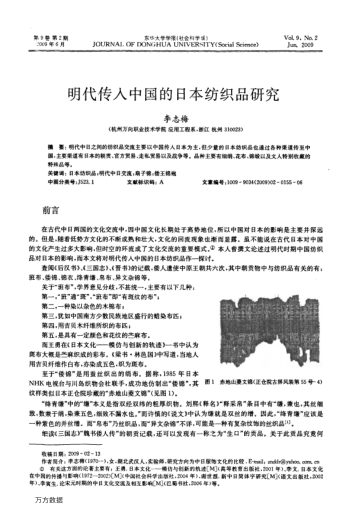 明代傳人中國的日本紡織品研究