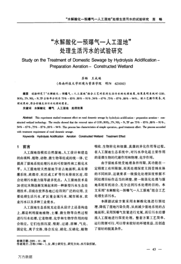 "水解酸化-預(yù)曝氣-人工濕地"處理生活污水的試驗(yàn)研究