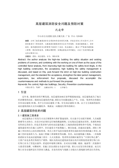 高層建筑消防安全問題及預(yù)防對(duì)策