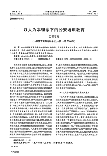 以人為本理念下的公安培訓(xùn)教育