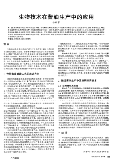 生物技術(shù)在醬油生產(chǎn)中的應(yīng)用