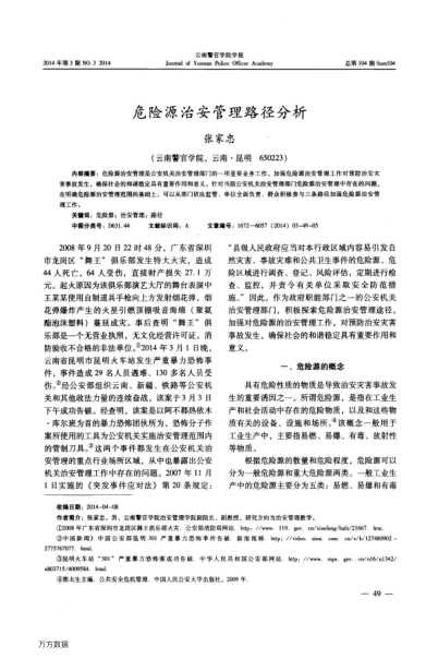 危險源治安管理路徑分析