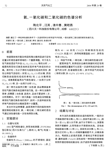 氧、一氧化碳和二氧化碳的色譜分析