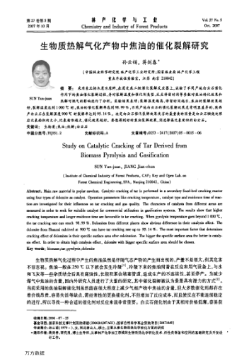 生物質(zhì)熱解氣化產(chǎn)物中焦油的催化裂解研究