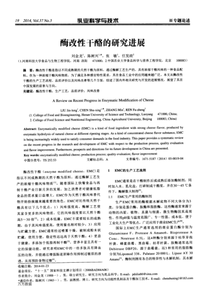 酶改性干酪的研究進(jìn)展