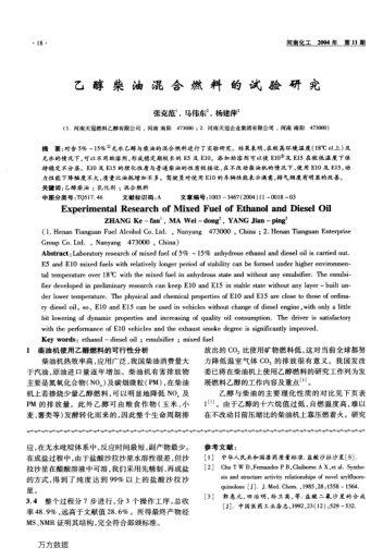 乙醇柴油混合燃料的試驗(yàn)研究