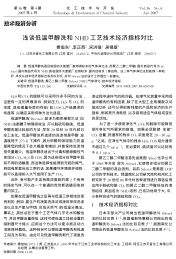 淺談低溫甲醇洗和NHD工藝技術經(jīng)濟指標對比
