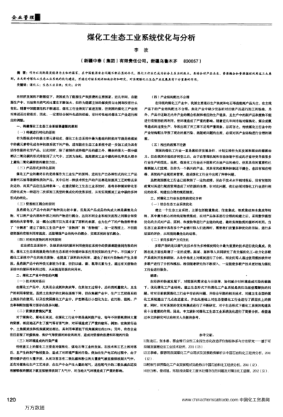 煤化工生態(tài)工業(yè)系統(tǒng)優(yōu)化與分析