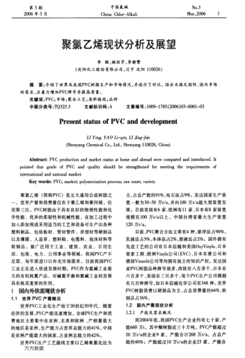 聚氯乙烯現(xiàn)狀分析及展望