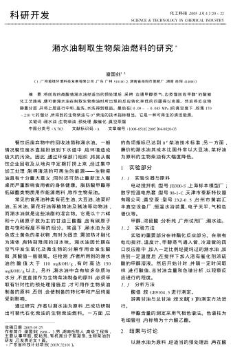 潲水油制取生物柴油燃料的研究