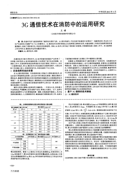 3G通信技術(shù)在消防中的運(yùn)用研究