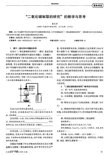 “二氧化碳制取的研究”的教學(xué)與思考