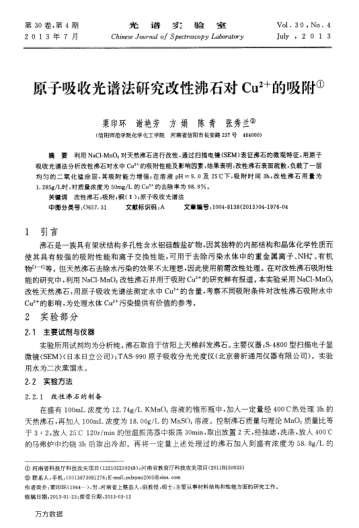 原子吸收光譜法研究改性沸石對Cu2+的吸附