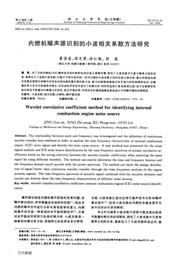 內(nèi)燃機(jī)噪聲源識(shí)別的小波相關(guān)系數(shù)方法研究