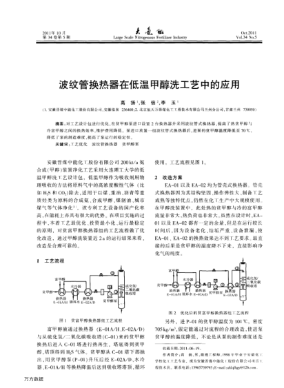 波紋管換熱器在低溫甲醇洗工藝中的應(yīng)用
