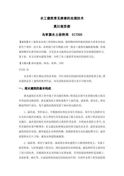 水工建筑常見(jiàn)病害的處理技術(shù)
