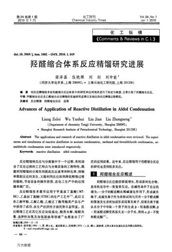 羥醛縮合體系反應(yīng)精餾研究進(jìn)展