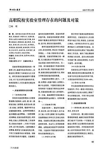 高職院校實(shí)驗(yàn)室管理存在的問題及對策